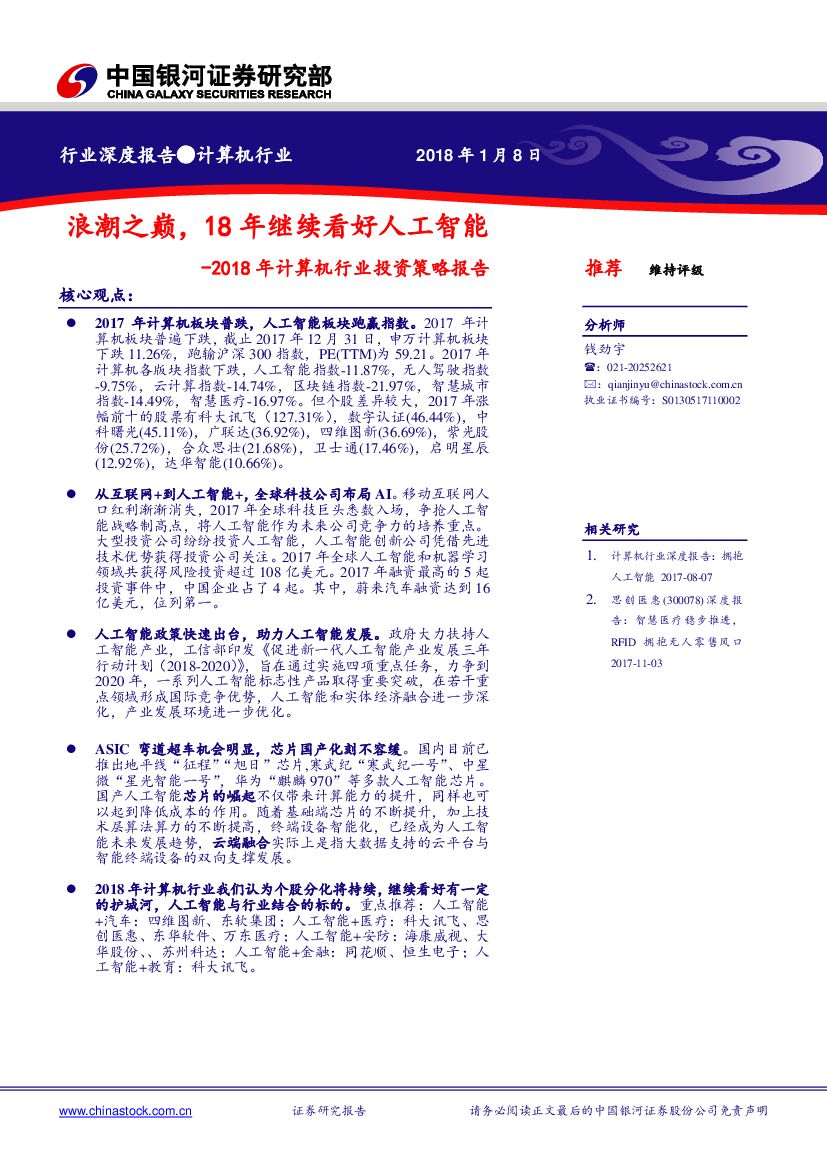 中国银河：2018年计算机行业投资策略报告：浪潮之巅，18年继续看好<em>人工智能</em> 海报