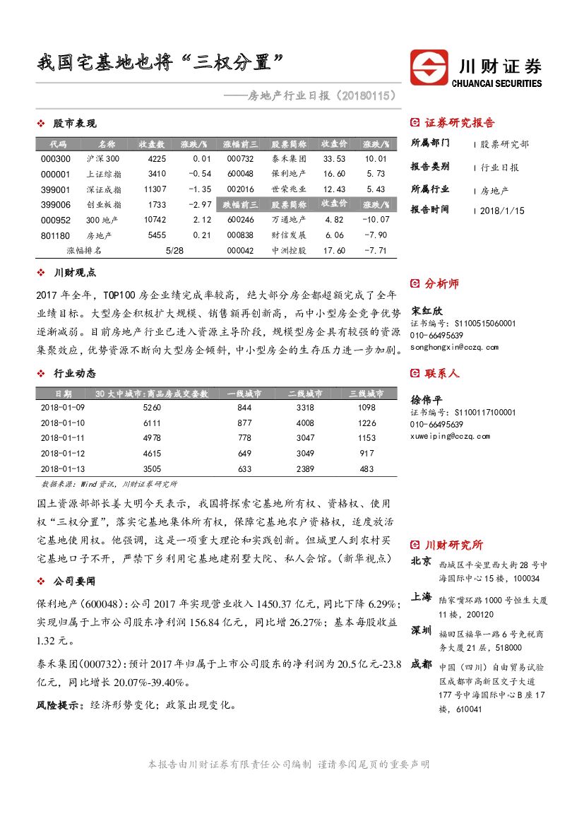 川财证券：房地产行业日报：我国宅基地也将“三权分置”