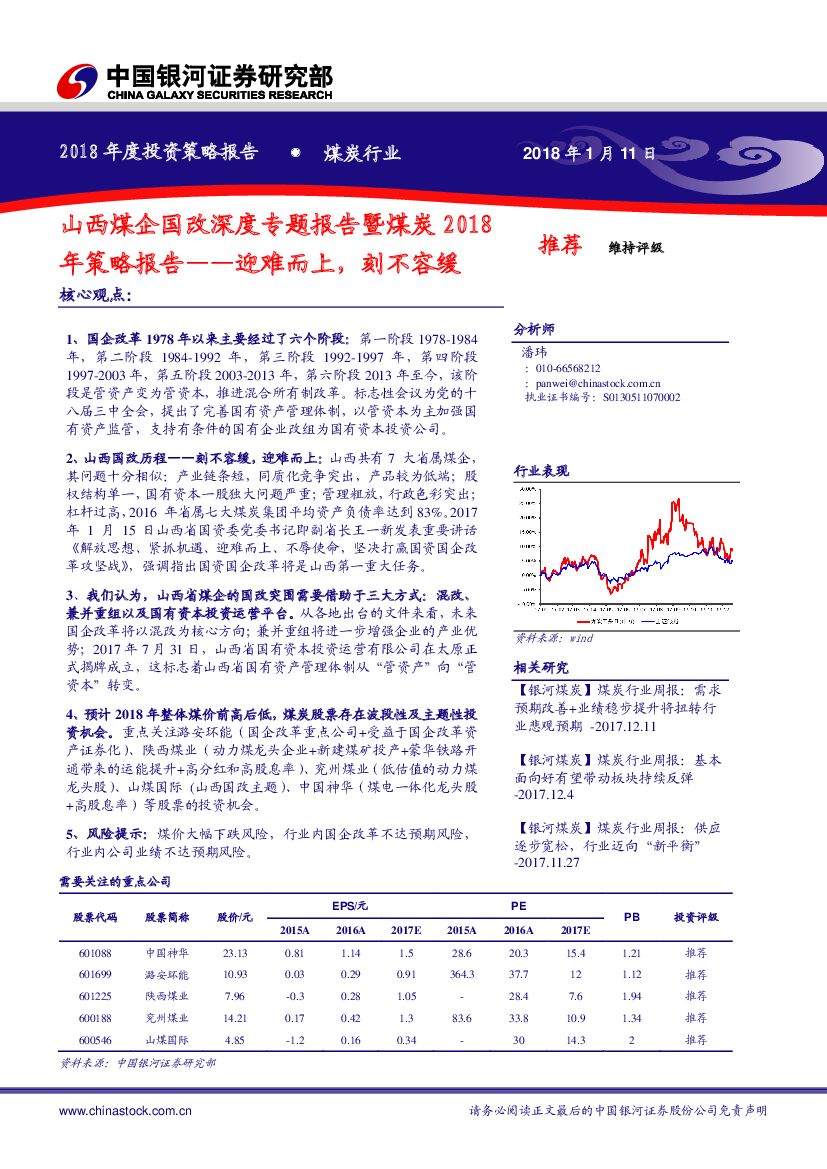 中国银河：西煤企国改深度专题报告暨煤炭2018年策略报告：迎难而上，刻不容缓