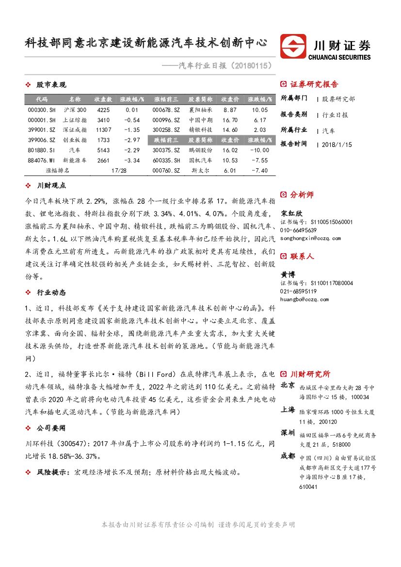 川财证券：汽车行业日报：科技部同意北京建设新能源汽车技术创新中心