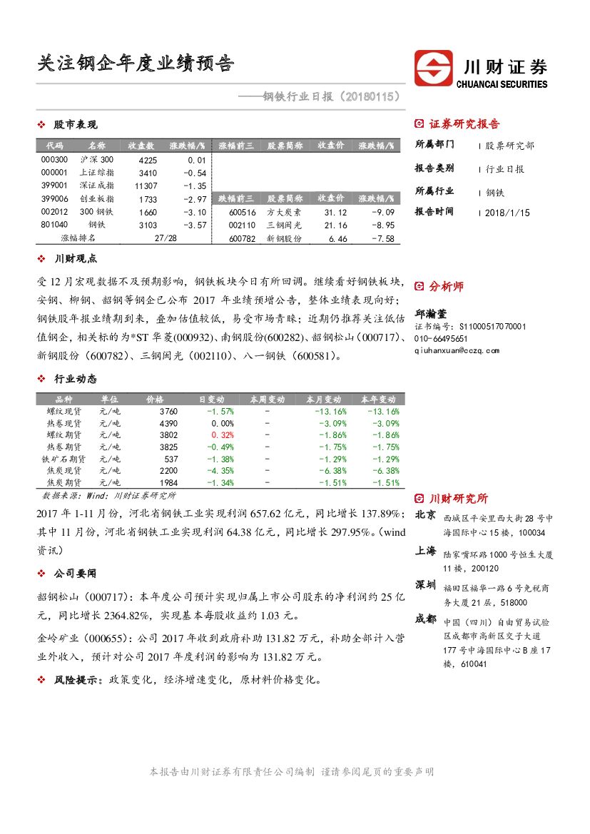 川财证券：钢铁行业日报：关注钢企年度业绩预告