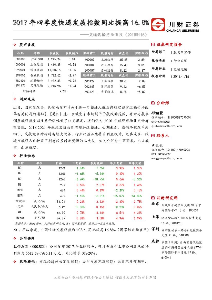 川财证券：交通运输行业日报：2017年四季度快递发展指数同比提高16.8%