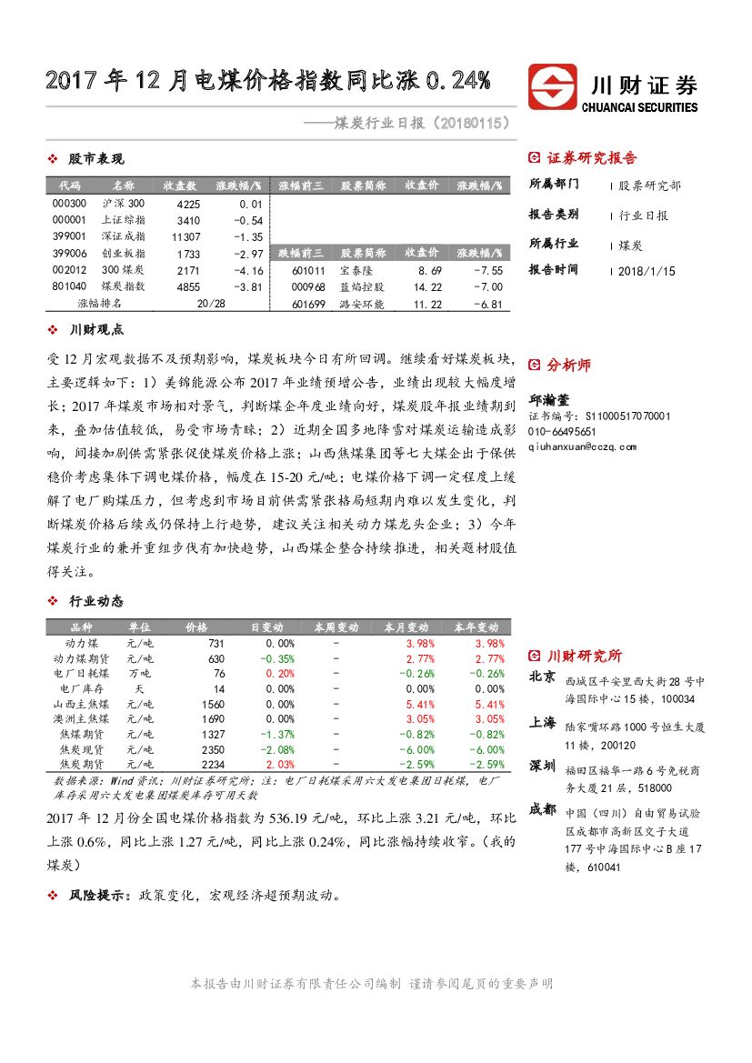川财证券：煤炭行业日报：2017年12月电煤价格指数同比涨0.24%