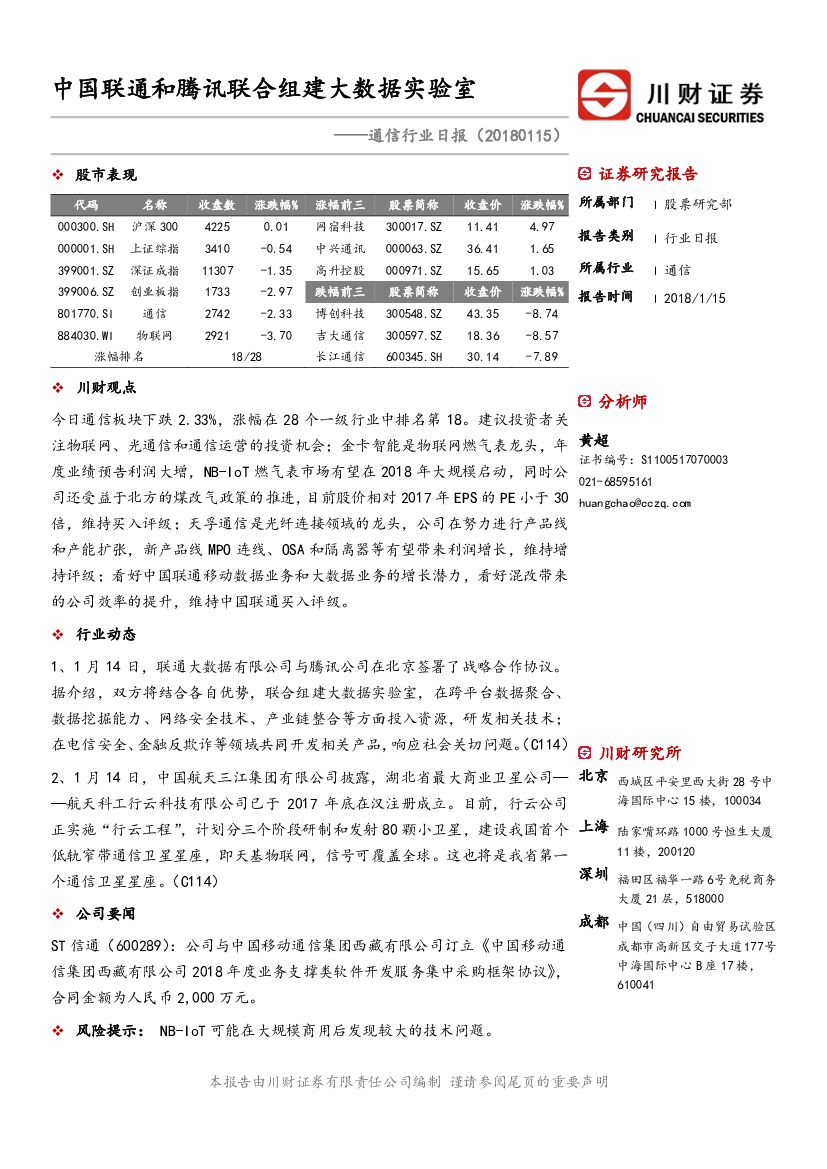 川财证券：通信行业日报：中国联通和腾讯联合组建大数据实验室