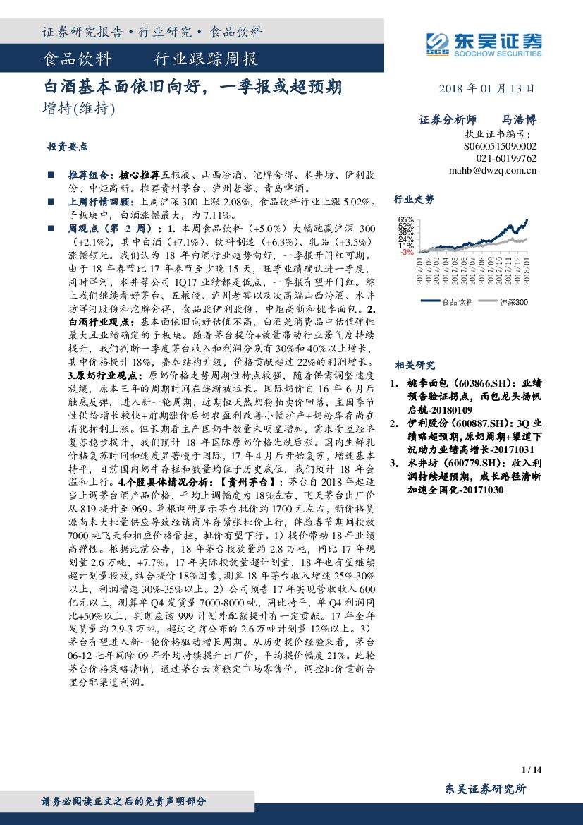 东吴证券：食品饮料行业跟踪周报：白酒基本面依旧向好，一季报或超预期