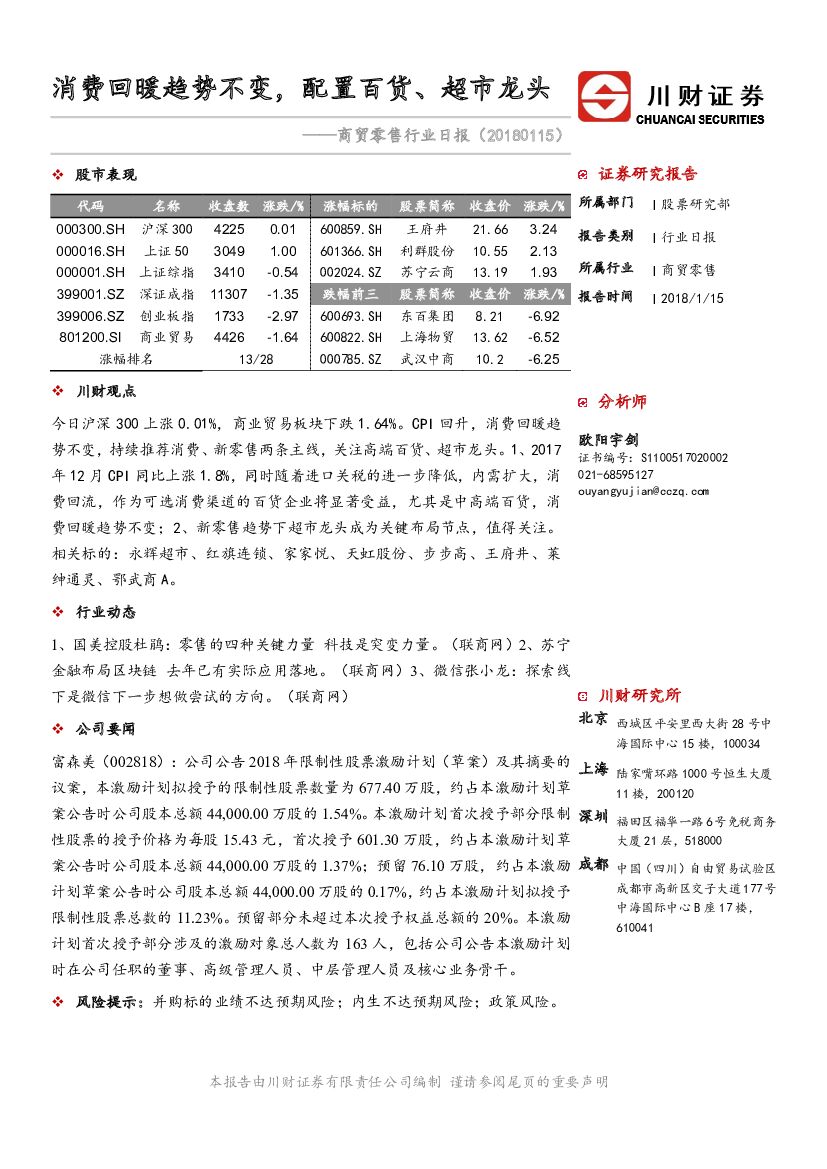 川财证券：商贸零售行业日报：消费回暖趋势不变，配置百货、超市龙头