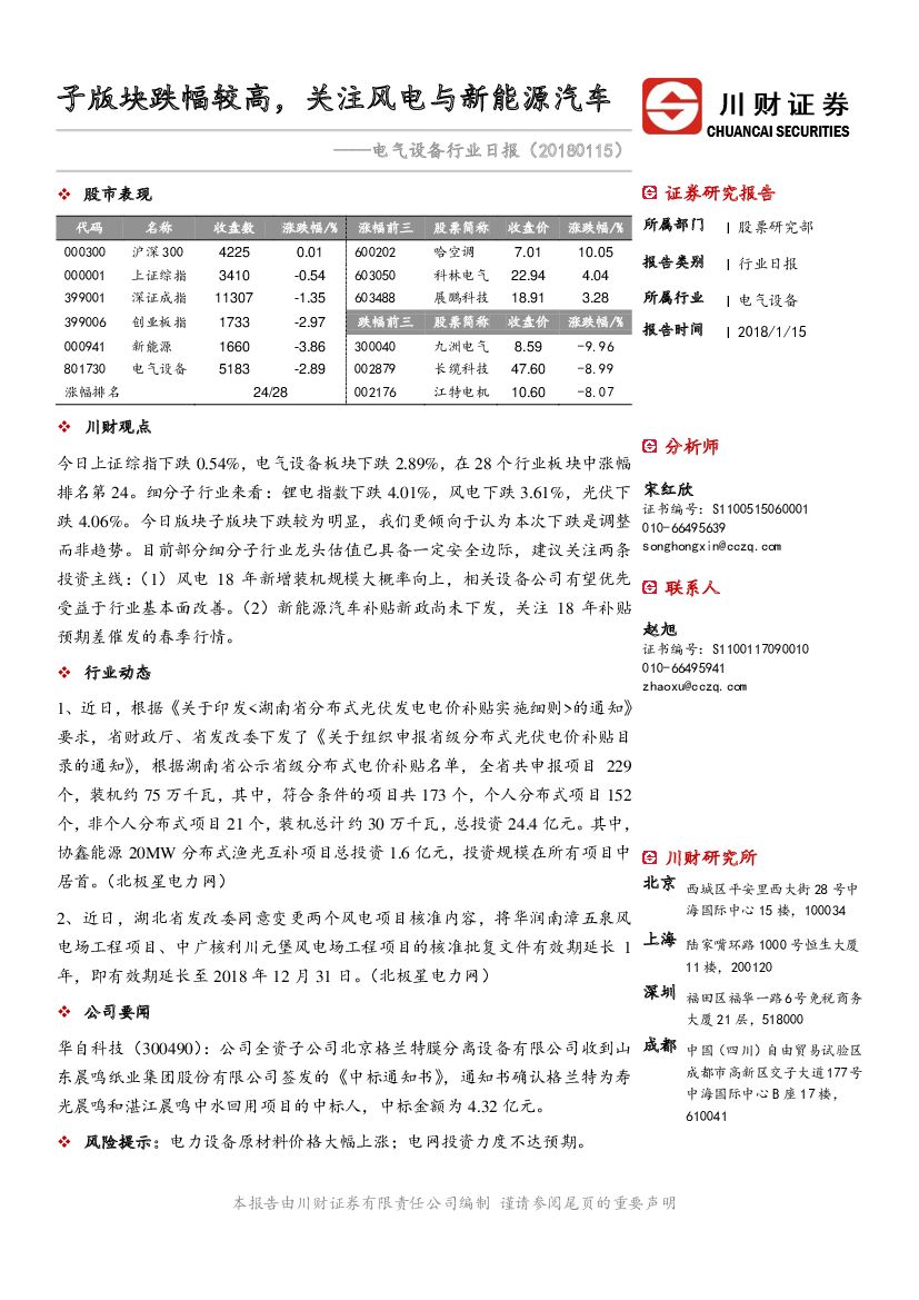川财证券：电气设备行业日报：子版块跌幅较高，关注风电与新能源汽车