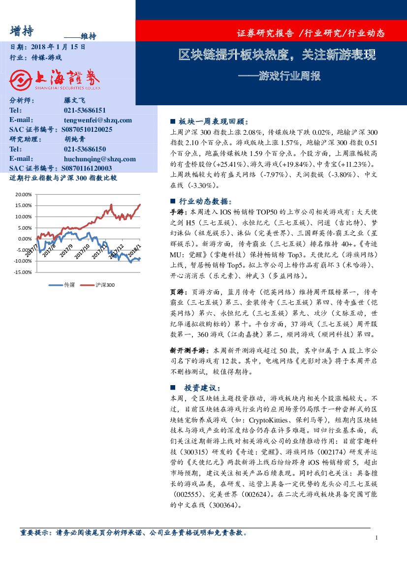 上海证券：游戏行业周报：区块链提升板块热度，关注新游表现