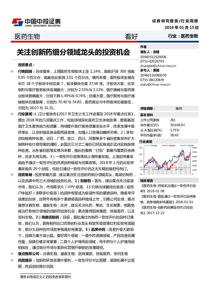 中投证券：医药生物行业周报：关注创新药细分领域龙头的投资机会