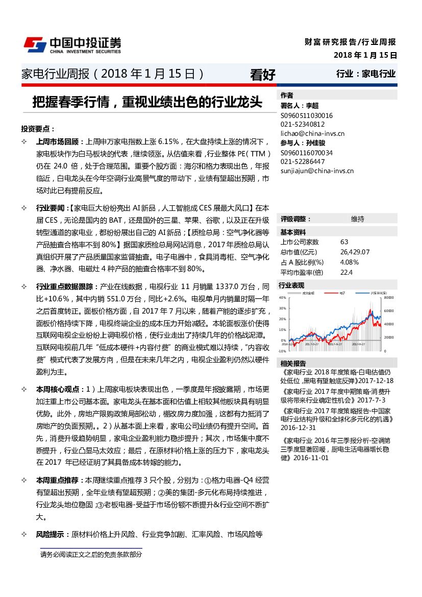 中投证券：家电行业周报：把握春季行情，重视业绩出色的行业龙头