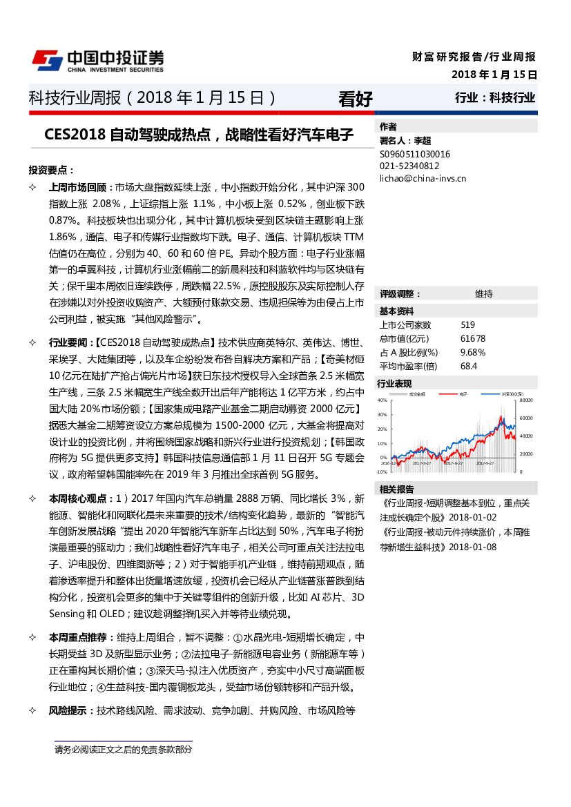 中投证券：科技行业周报：CES2018自动驾驶成热点，战略性看好汽车电子