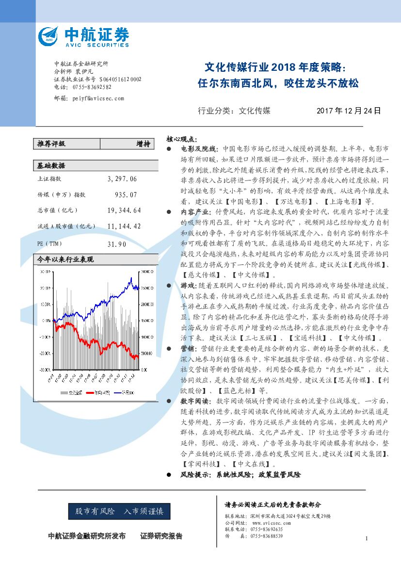中航证券：文化传媒行业2018年度策略：任尔东南西北风，咬住龙头不放松