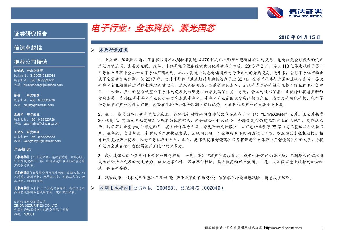 信达证券：电子行业卓越推：全志科技、紫光国芯