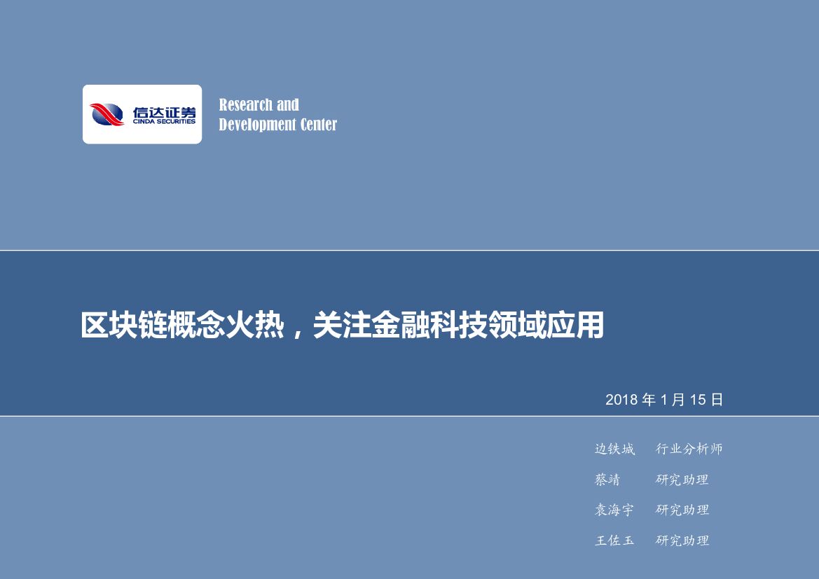 信达证券：计算机行业2018年第3周周报：区块链概念火热，关注金融科技领域应用