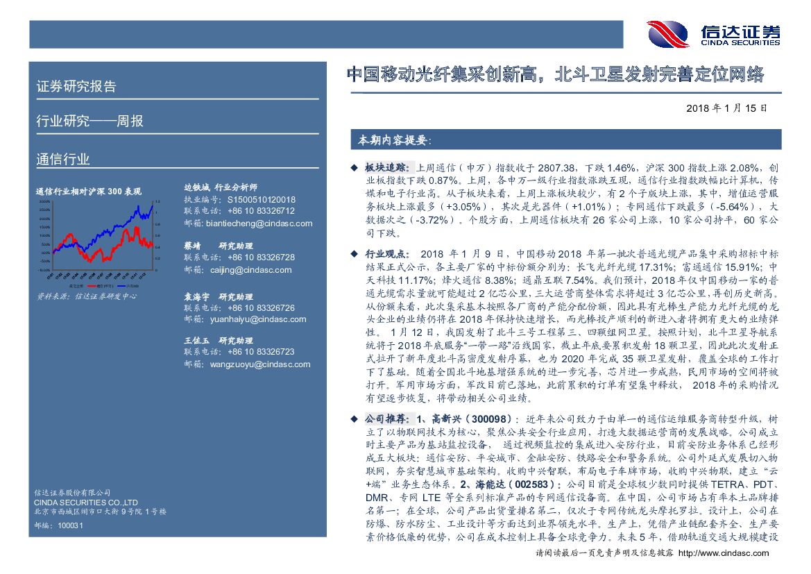 信达证券：通信行业周报：中国移动光纤集采创新高，北斗卫星发射完善定位网络