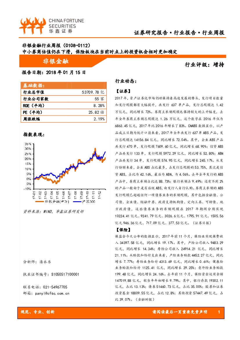 华鑫证券：非银金融行业周报：中小券商估值仍在下滑，保险板块在当前时点上的投资机会相对更加确定