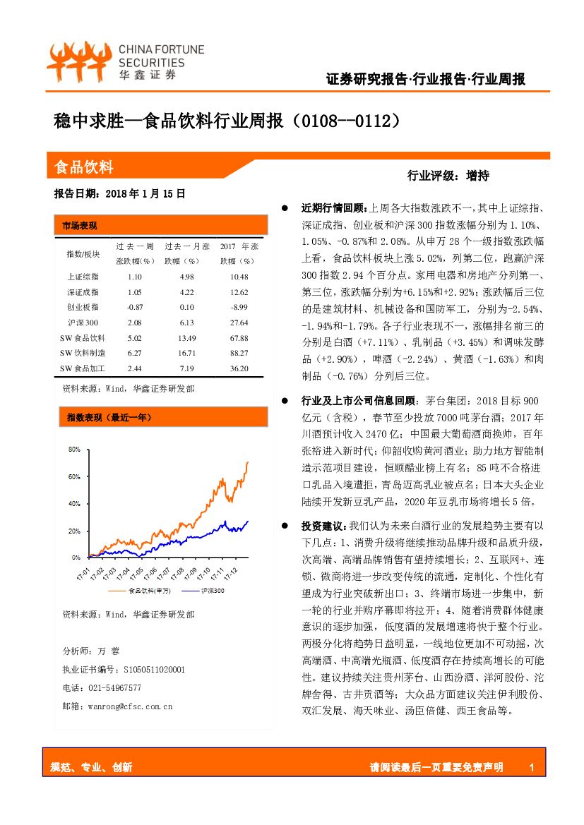 华鑫证券：食品饮料行业周报：稳中求胜