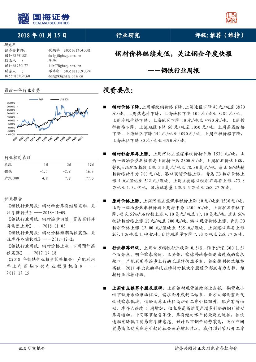 国海证券：钢铁行业周报：钢材价格继续走低，关注钢企年度快报