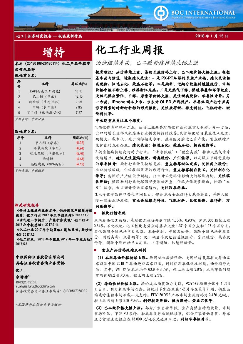 中银国际：化工行业周报：油价继续走高，己二酸价格持续大幅上涨