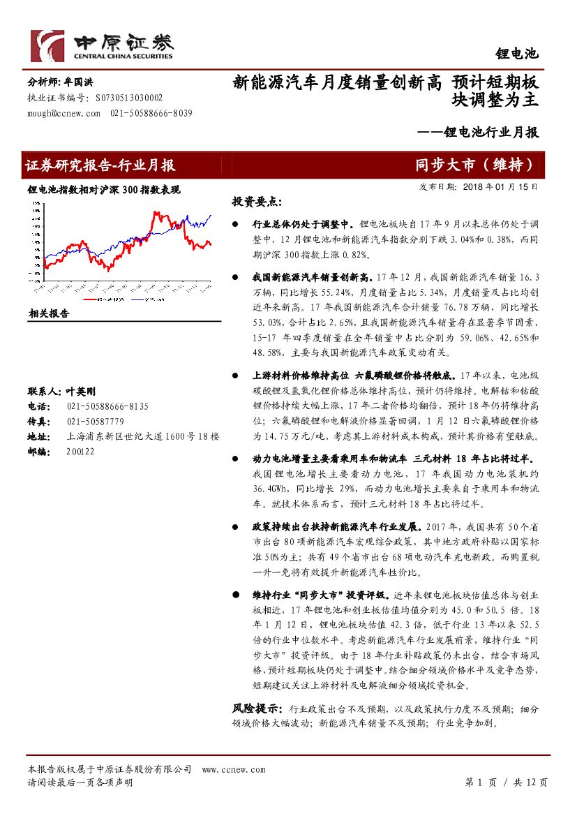 中原证券：锂电池行业月报：新能源汽车月度销量创新高 预计短期板块调整为主