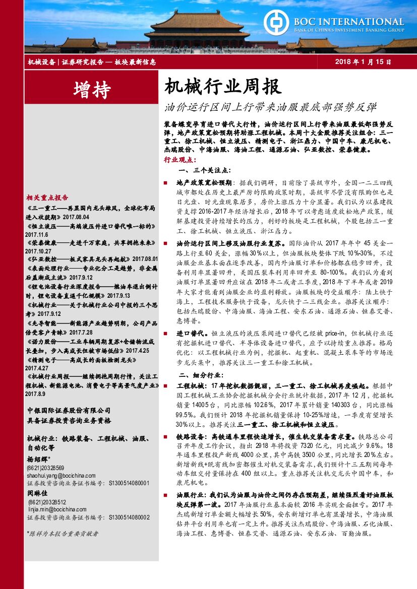 中银国际：机械行业周报：油价运行区间上行带来油服最底部强势反弹