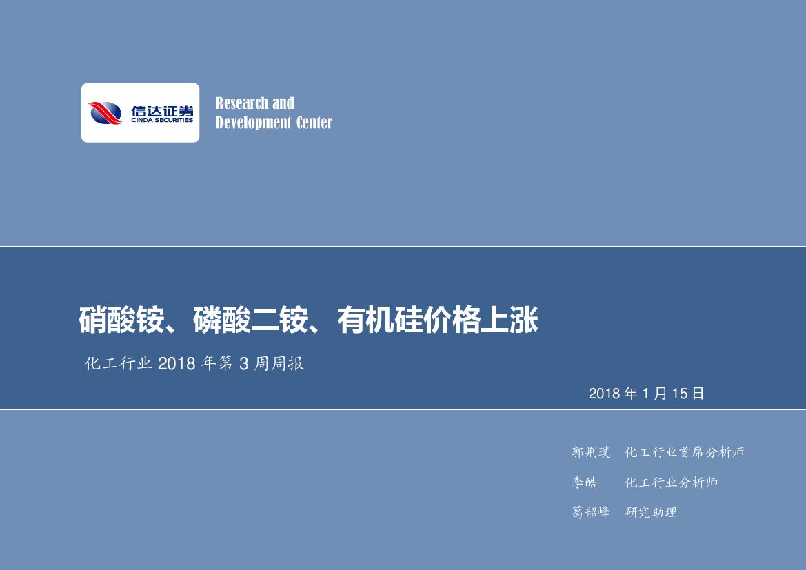信达证券：化工行业2018年第3周周报：硝酸铵、磷酸二铵、有机硅价格上涨