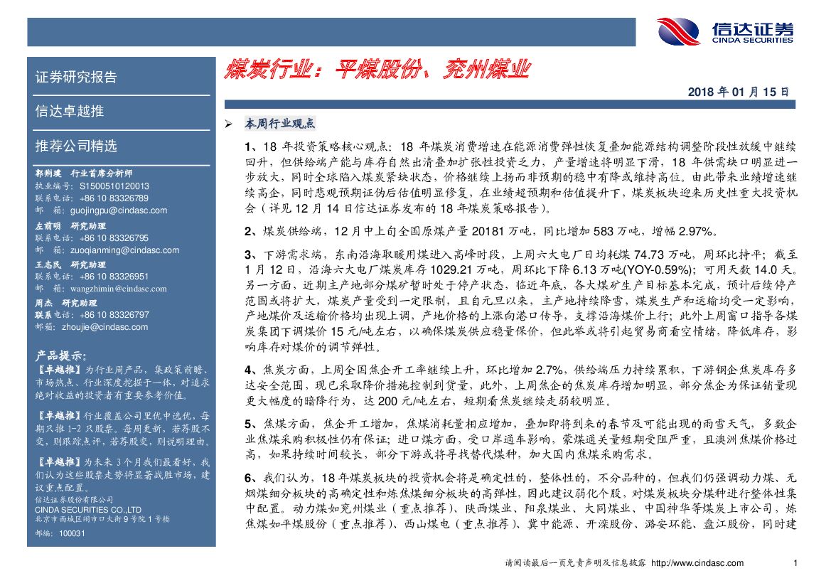 信达证券：煤炭行业卓越推：平煤股份、兖州煤业