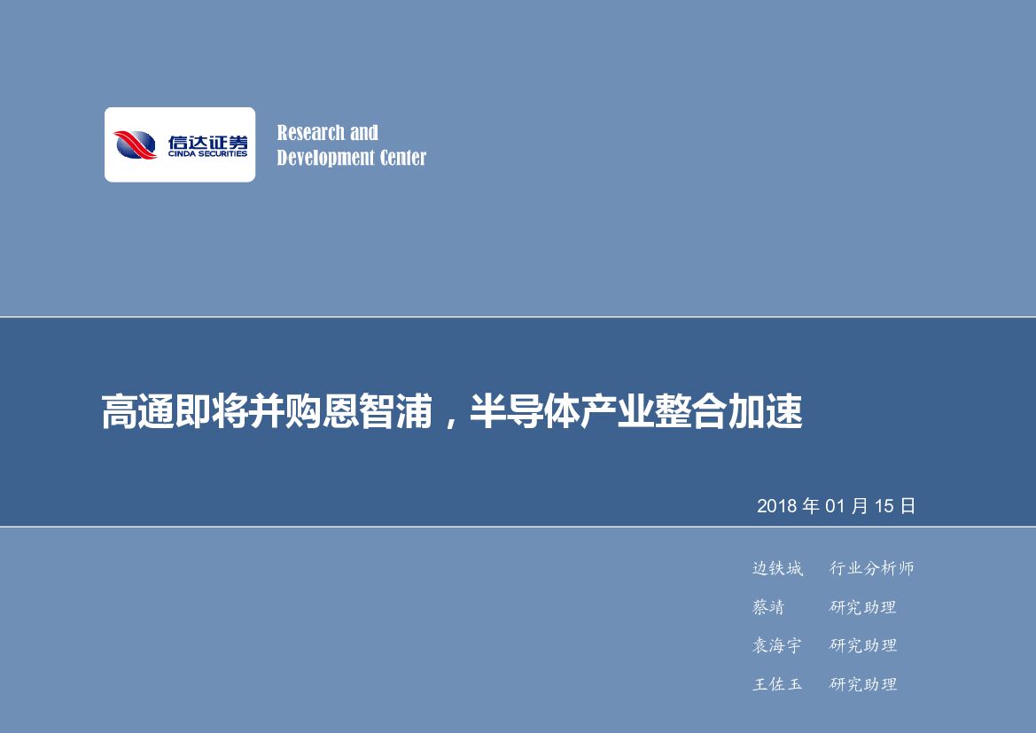 信达证券：电子行业2018年第03周周报：高通即将并购恩智浦，半导体产业整合加速