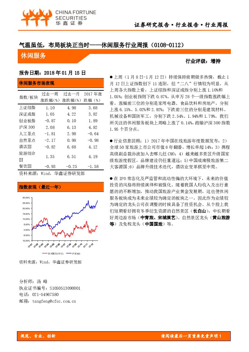 华鑫证券：休闲服务行业周报：气温虽低，布局板块正当时