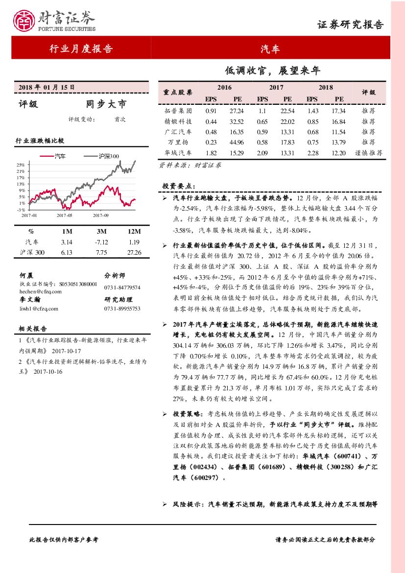 财富证券：汽车行业月度报告：低调收官，展望来年