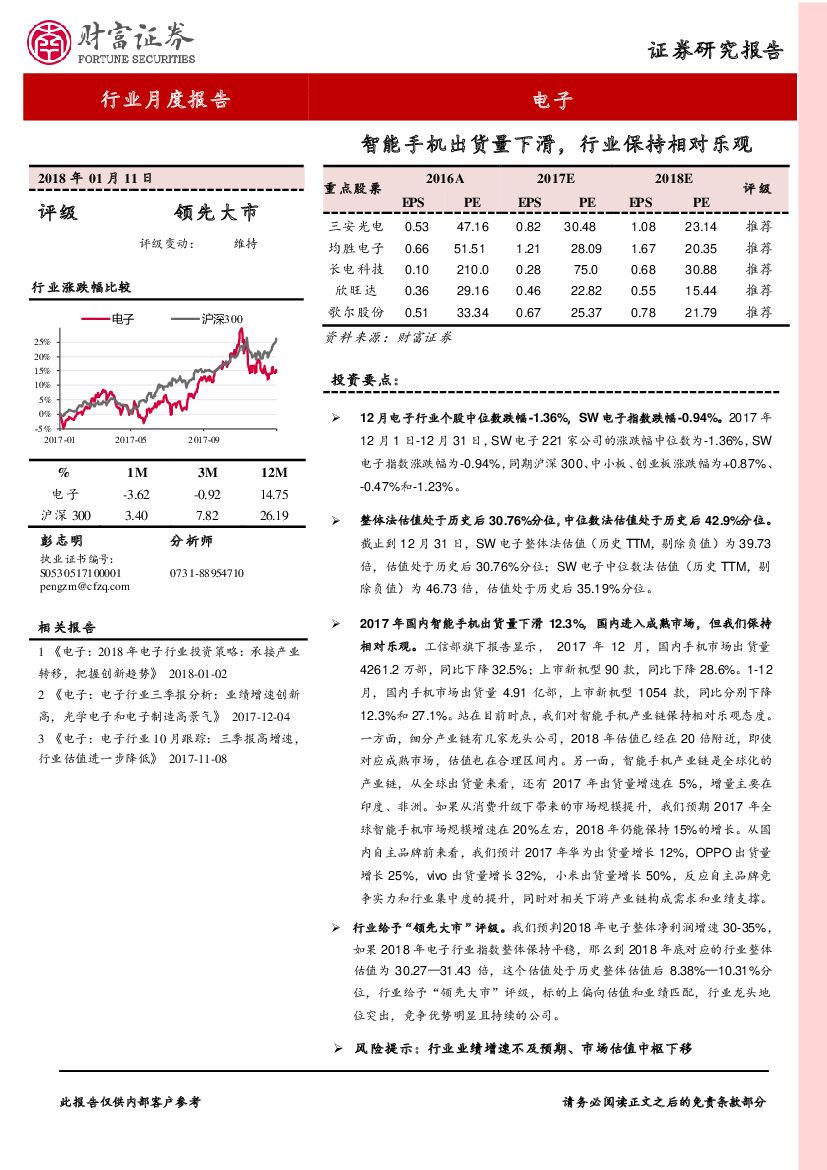 财富证券：电子行业月度报告：智能手机出货量下滑，行业保持相对乐观