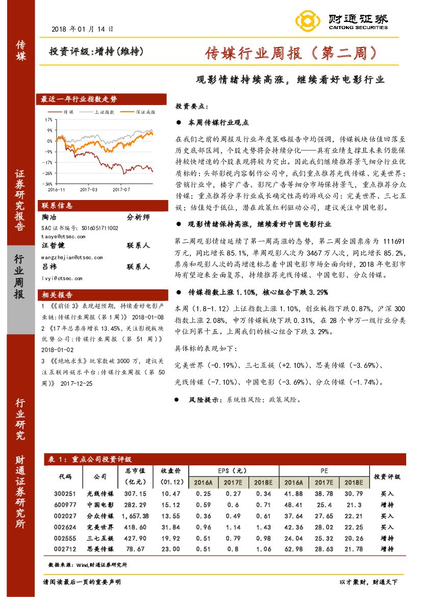 财通证券：传媒行业周报（第二周）：观影情绪持续高涨，继续看好电影行业
