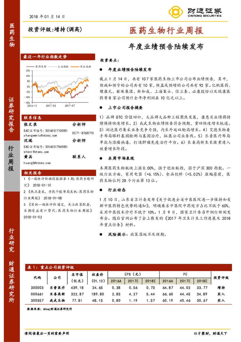 财通证券：医药生物行业周报：年度业绩预告陆续发布