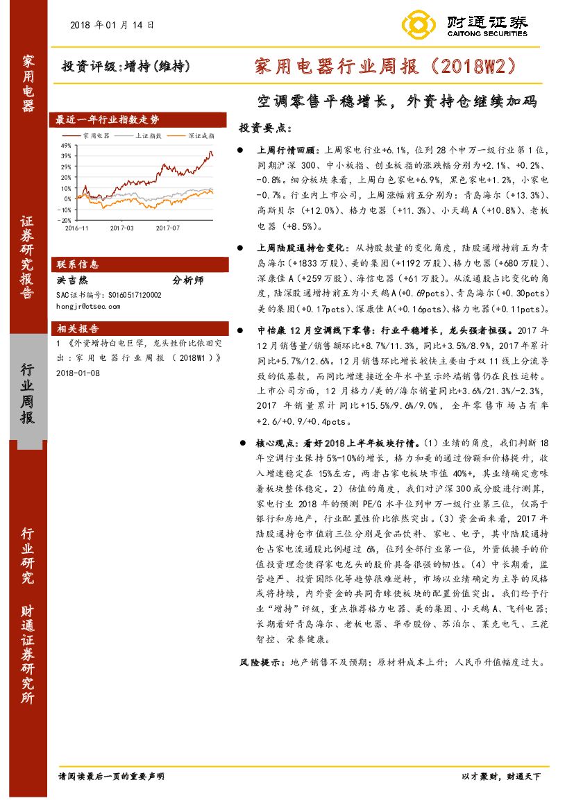 财通证券：家用电器行业周报：空调零售平稳增长，外资持仓继续加码