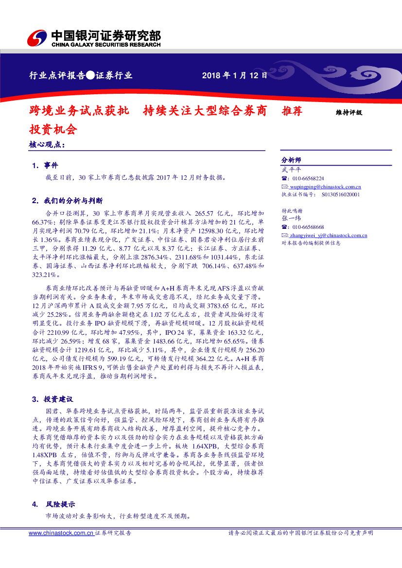 中国银河：证券行业点评报告：跨境业务试点获批 持续关注大型综合券商投资机会