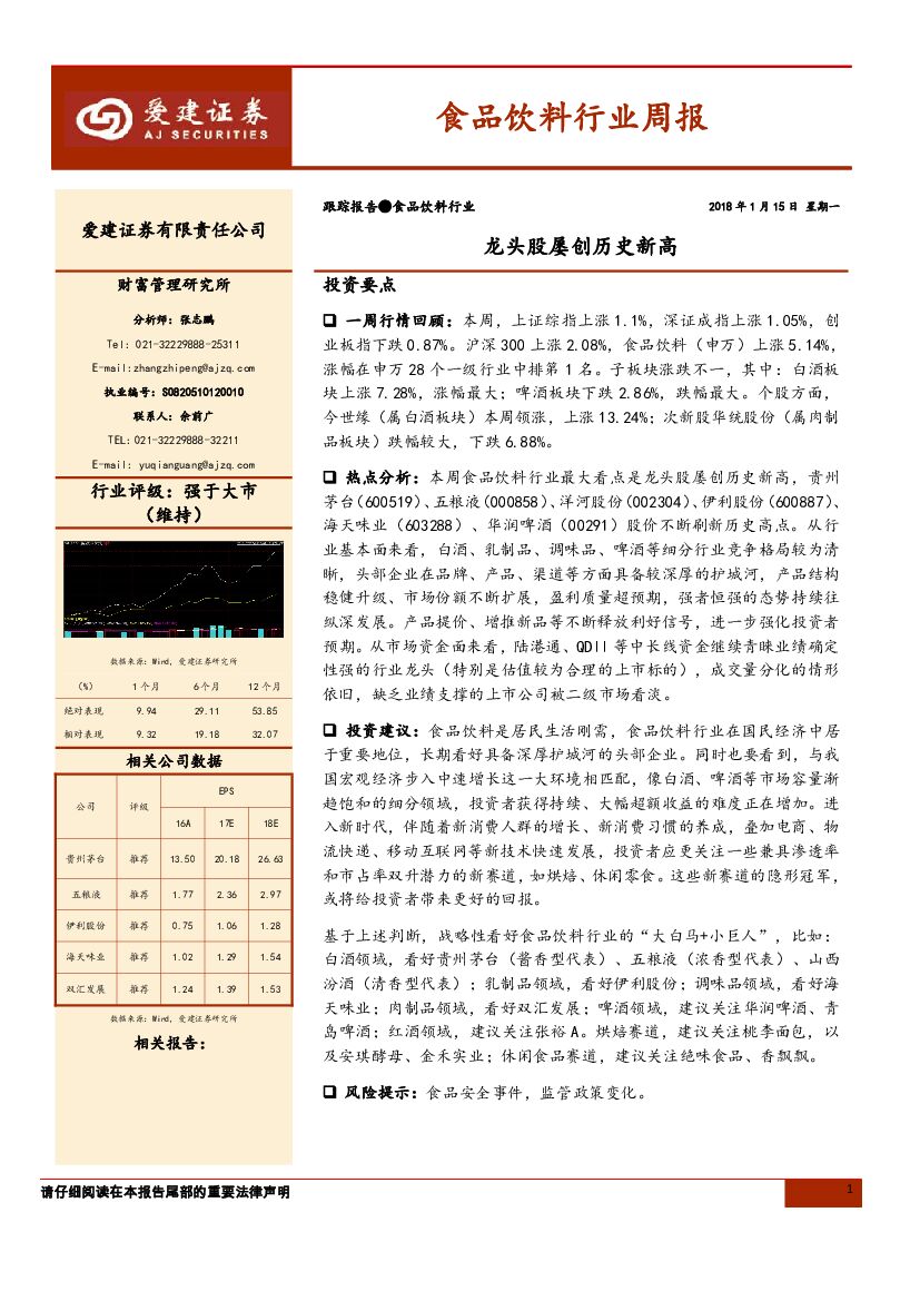 爱建证券：食品饮料行业周报：龙头股屡创历史新高