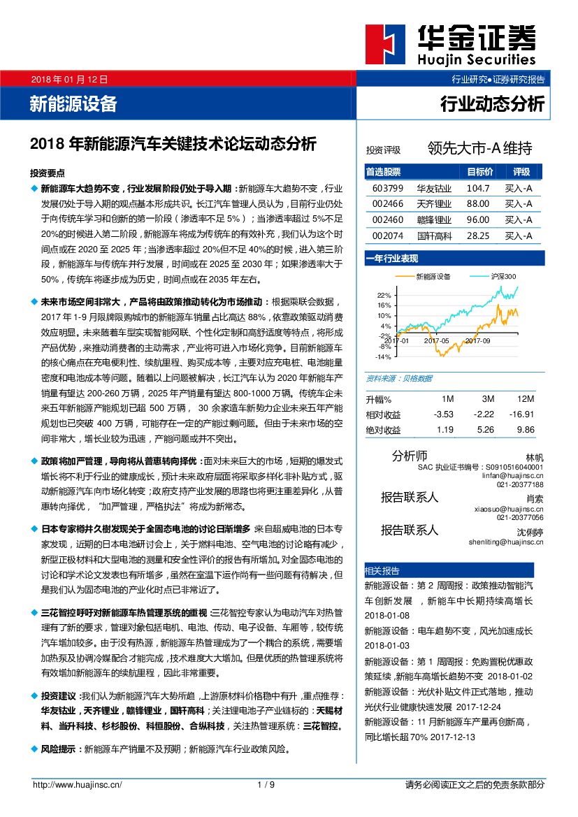 华金证券：新能源设备行业动态分析：2018年新能源汽车关键技术论坛动态分析