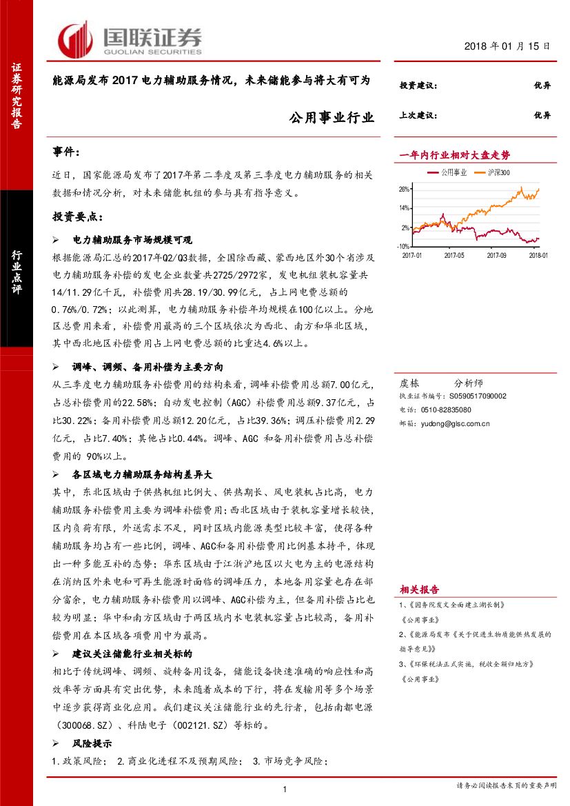 国联证券：公用事业行业点评：能源局发布2017电力辅助服务情况，未来储能参与将大有可为