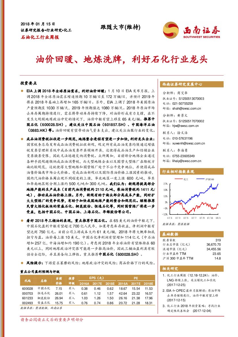 西南证券：石油化工行业周报：油价回暖、地炼洗牌，利好石化行业龙头
