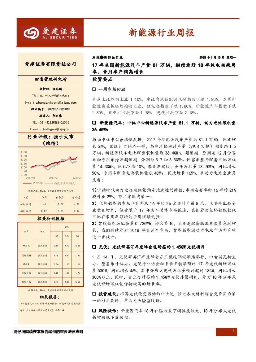 爱建证券：新能源行业周报：17年我国新能源汽车产量81万辆，继续看好18年纯电动乘用车、专用车产销高增长