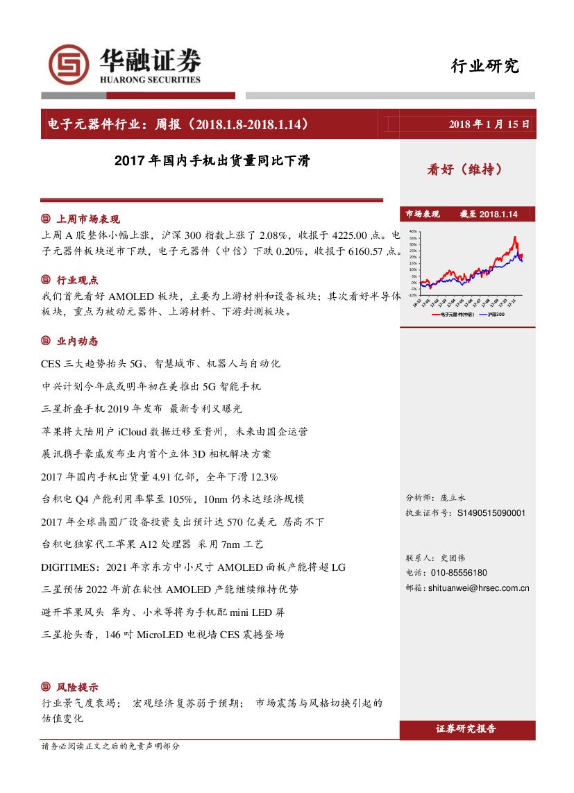 华融证券：电子元器件行业周报：2017年国内手机出货量同比下滑