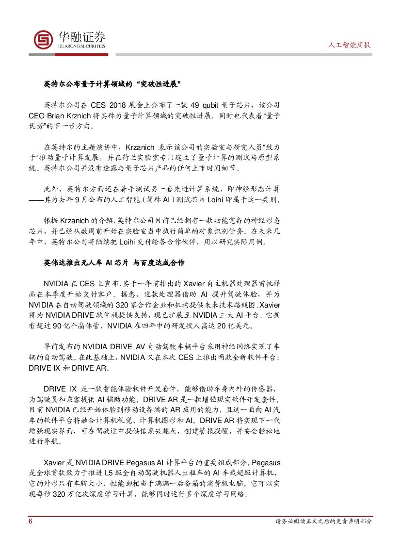 华融证券：人工智能周报：百度推出Apollo2.0_第6页