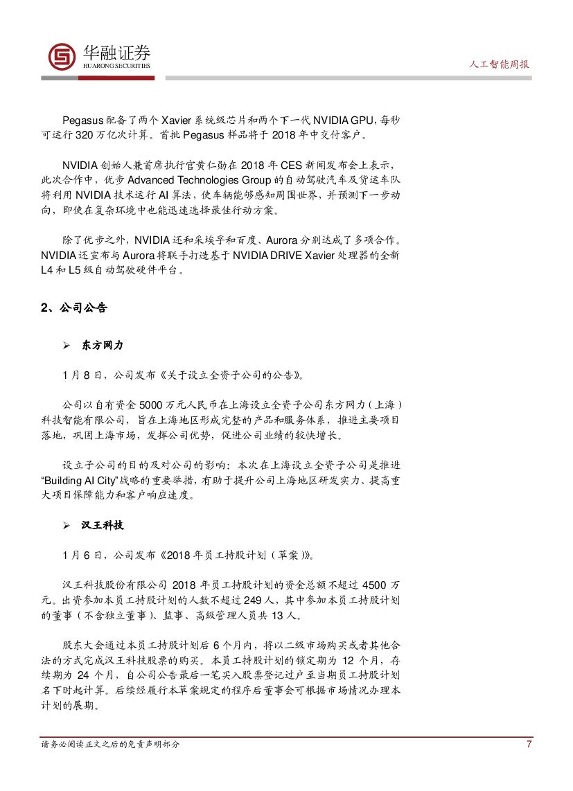 华融证券：人工智能周报：百度推出Apollo2.0_第7页