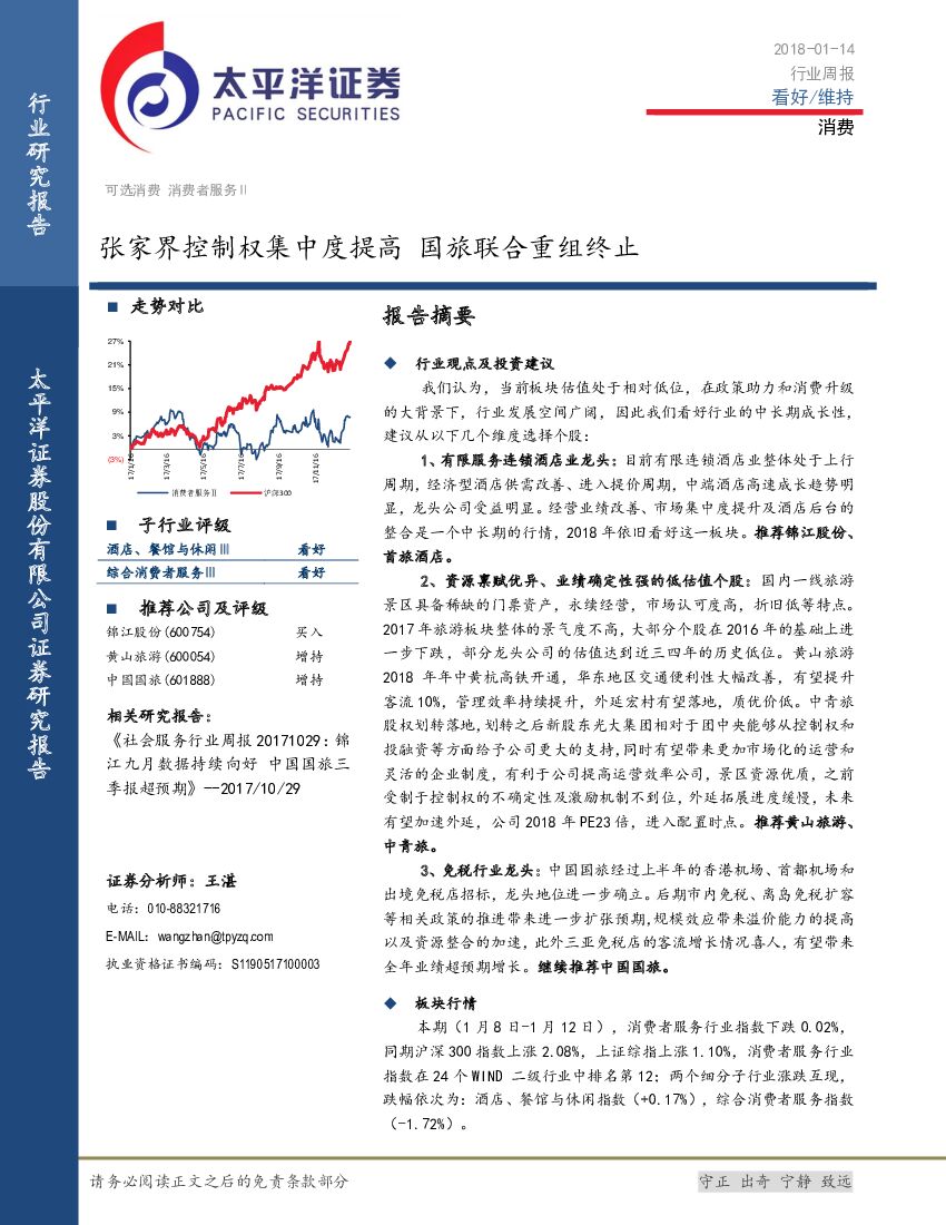 太平洋证券：消费行业周报：张家界控制权集中度提高 国旅联合重组终止
