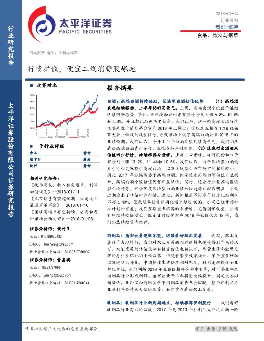 太平洋证券：食品、饮料与烟草行业：行情扩散，便宜二线消费股崛起