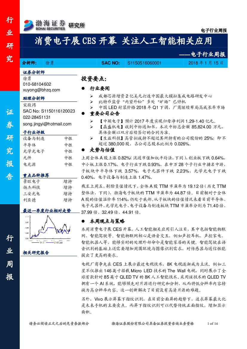 渤海证券：电子行业周报：消费电子展CES开幕 关注<em>人工智能</em>相关应用 海报
