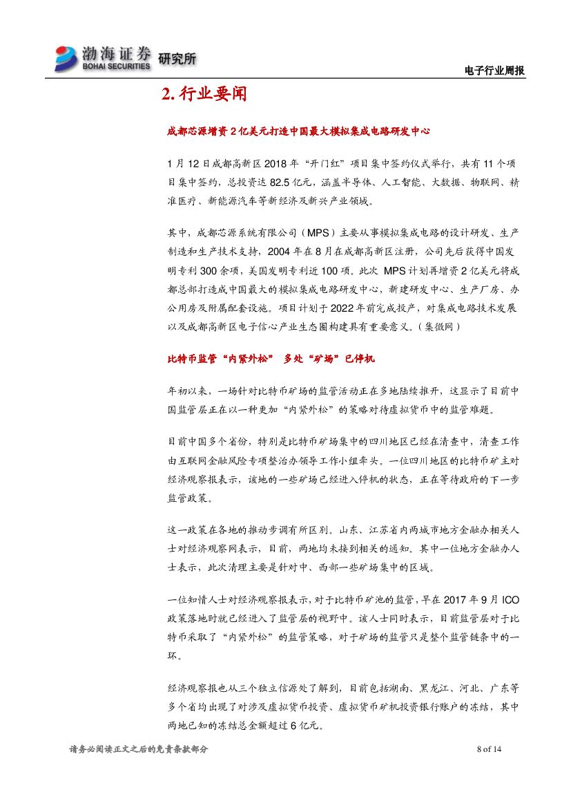 渤海证券：电子行业周报：消费电子展CES开幕 关注人工智能相关应用_第8页