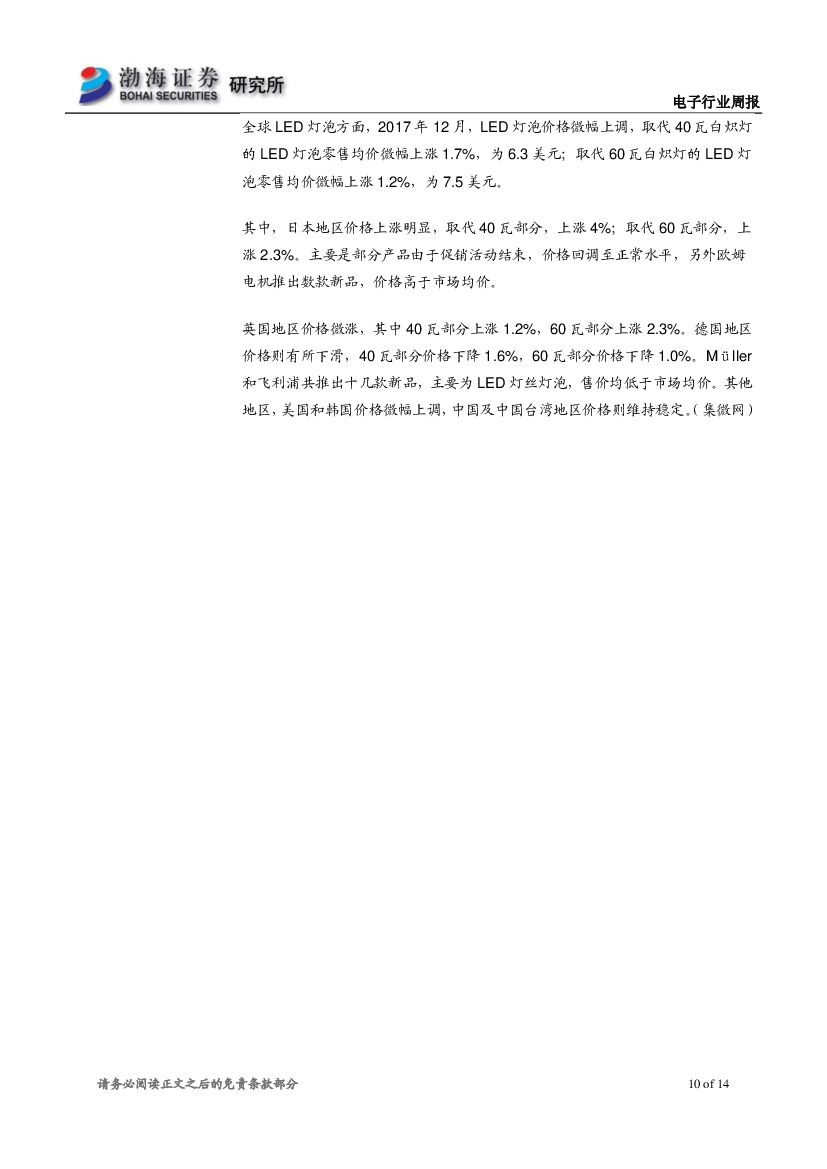 渤海证券：电子行业周报：消费电子展CES开幕 关注人工智能相关应用_第10页