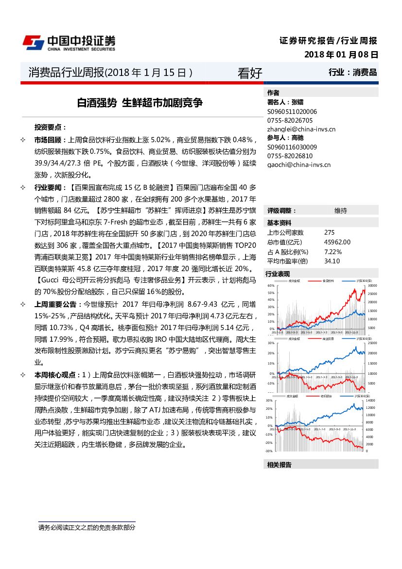 中投证券：消费品行业周报：白酒强势 生鲜超市加剧竞争
