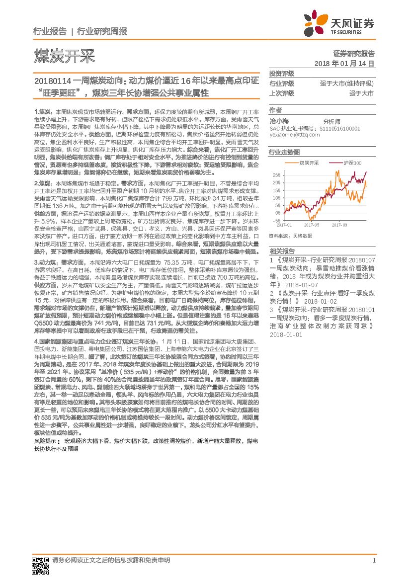 天风证券：一周煤炭动向：动力煤价逼近16年以来最高点印证“旺季更旺”，煤炭三年长协增强公共事业属性